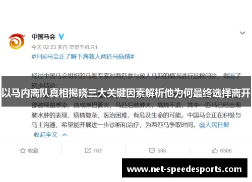 以马内离队真相揭晓三大关键因素解析他为何最终选择离开 以马内离队真相揭晓三大关键因素解析他为何最终选择离开