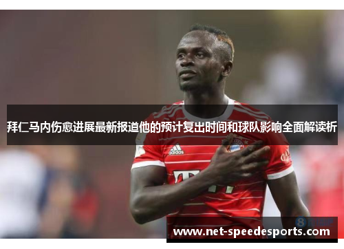 拜仁马内伤愈进展最新报道他的预计复出时间和球队影响全面解读析 拜仁马内伤愈进展最新报道他的预计复出时间和球队影响全面解读析
