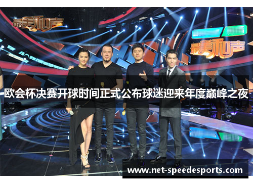 欧会杯决赛开球时间正式公布球迷迎来年度巅峰之夜 欧会杯决赛开球时间正式公布球迷迎来年度巅峰之夜