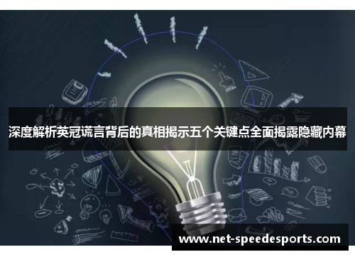 深度解析英冠谎言背后的真相揭示五个关键点全面揭露隐藏内幕 深度解析英冠谎言背后的真相揭示五个关键点全面揭露隐藏内幕