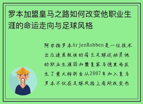 罗本加盟皇马之路如何改变他职业生涯的命运走向与足球风格 罗本加盟皇马之路如何改变他职业生涯的命运走向与足球风格