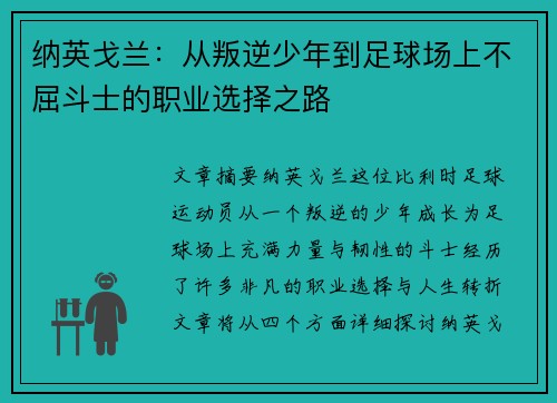 纳英戈兰：从叛逆少年到足球场上不屈斗士的职业选择之路
