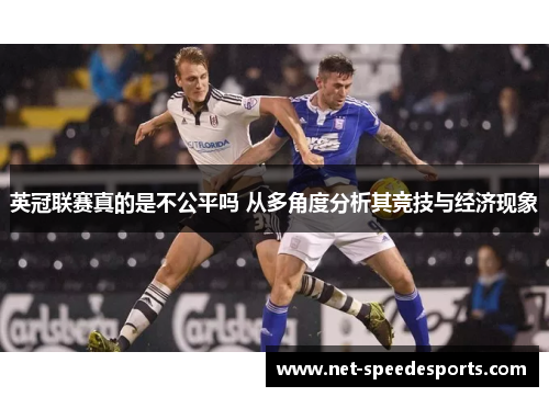 英冠联赛真的是不公平吗 从多角度分析其竞技与经济现象