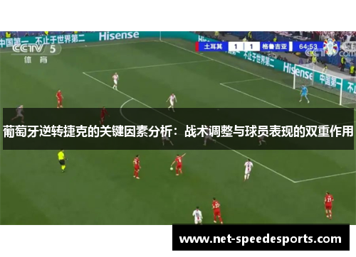 葡萄牙逆转捷克的关键因素分析:战术调整与球员表现的双重作用 葡萄牙逆转捷克的关键因素分析:战术调整与球员表现的双重作用
