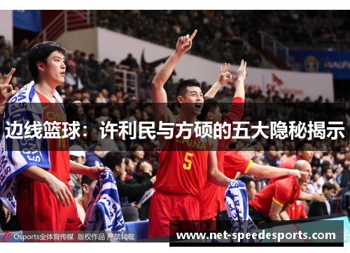 边线篮球：许利民与方硕的五大隐秘揭示