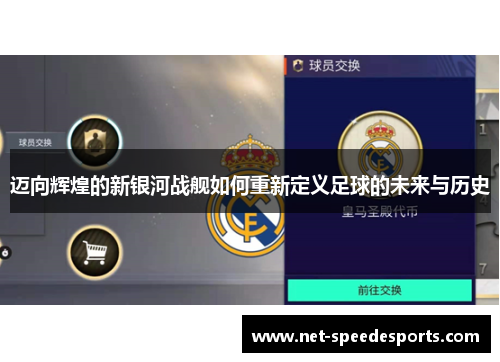 迈向辉煌的新银河战舰如何重新定义足球的未来与历史