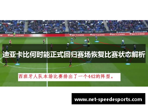 迪亚卡比何时能正式回归赛场恢复比赛状态解析