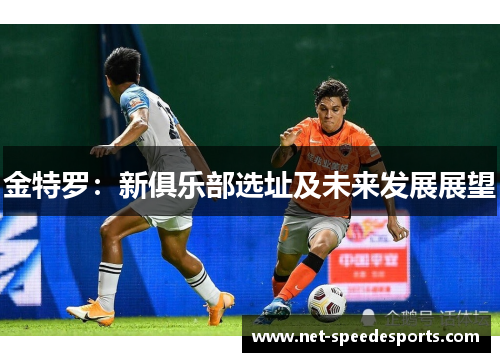 金特罗：新俱乐部选址及未来发展展望