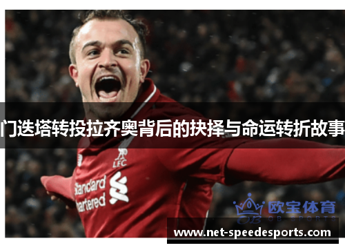 门迭塔转投拉齐奥背后的抉择与命运转折故事