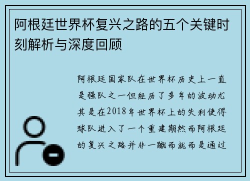 阿根廷世界杯复兴之路的五个关键时刻解析与深度回顾 阿根廷世界杯复兴之路的五个关键时刻解析与深度回顾