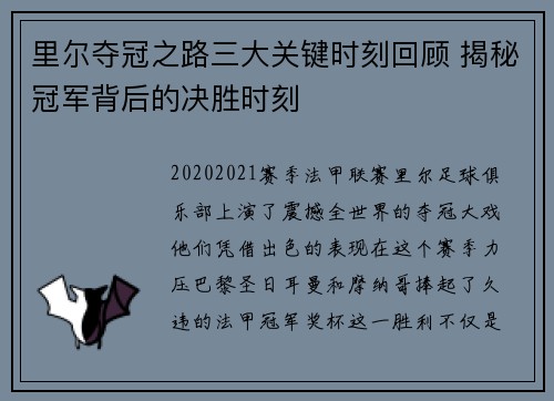 里尔夺冠之路三大关键时刻回顾 揭秘冠军背后的决胜时刻