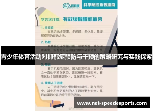 青少年体育活动对抑郁症预防与干预的策略研究与实践探索