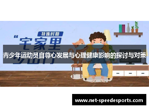 青少年运动员自尊心发展与心理健康影响的探讨与对策