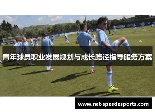 青年球员职业发展规划与成长路径指导服务方案 青年球员职业发展规划与成长路径指导服务方案