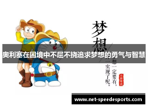 奥利塞在困境中不屈不挠追求梦想的勇气与智慧 奥利塞在困境中不屈不挠追求梦想的勇气与智慧