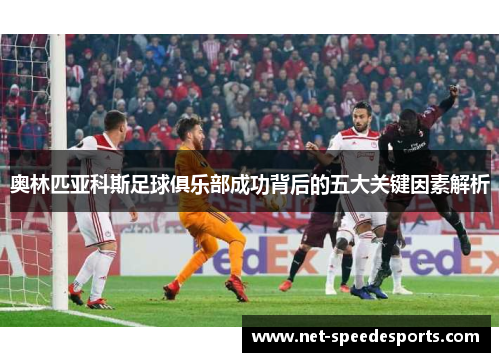 奥林匹亚科斯足球俱乐部成功背后的五大关键因素解析 奥林匹亚科斯足球俱乐部成功背后的五大关键因素解析