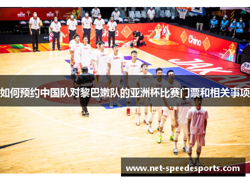 如何预约中国队对黎巴嫩队的亚洲杯比赛门票和相关事项